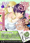 蜜檻〜騎士王のいきすぎた純情〜