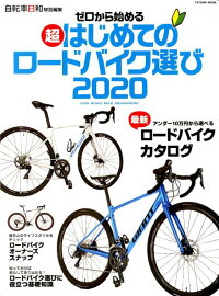 楽天ブックス ゼロから始める超はじめてのロードバイク選び2020 9784777825035 本