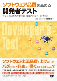 ソフトウェア品質を高める開発者テスト アジャイル時代の実践的 効率的なテストのやり方 高橋 寿一 本 楽天ブックス
