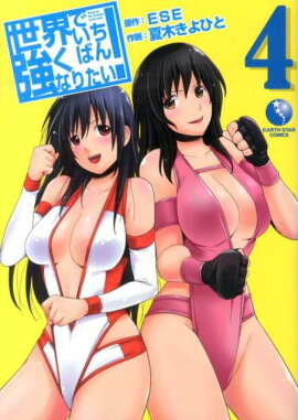 世界でいちばん強くなりたい！（4）