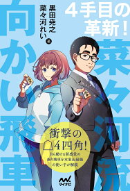 4手目の革新！　菜々河流向かい飛車 （マイナビ将棋BOOKS） [ 黒田尭之 ]