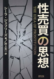 性売買の思想 [ シーラ・ジェフリーズ ]
