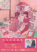 宮本香那 画集 おままごとのつづき