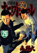 ナニワトモアレ（26）