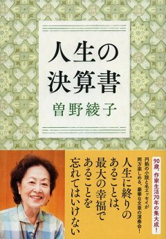 楽天ブックス 人生の決算書 曽野 綾子 本