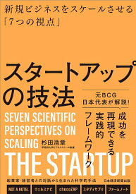スタートアップの技法 新規ビジネスをスケールさせる「7つの視点」 [ 杉田浩章 ]