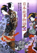 日本故事物語（下）