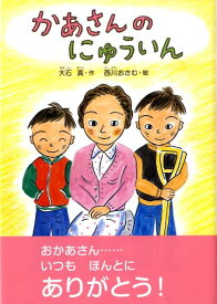 かあさんのにゅういん新装版 （どうわのひろばセレクション） [ 大石真 ]
