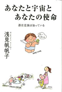 楽天ブックス あなたと宇宙とあなたの使命 潜在意識は知っている 浅見帆帆子 9784418125036 本