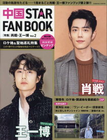 中国 STAR FAN BOOK ［特集］肖戦・王一博 Vol.2 （コスミックムック）