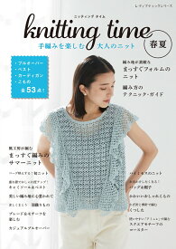 knitting　time春夏　手編みを楽しむ大人のニット （レディブティックシリーズ）