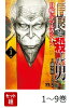 【全巻】 信長を殺した男〜日輪のデマルカシオン〜 1-9巻セット