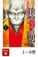 【全巻】 信長を殺した男〜日輪のデマルカシオン〜 1-9巻セット