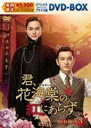 君、花海棠の紅にあらず スペシャルプライス版DVD-BOX3