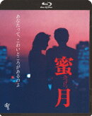 蜜月【Blu-ray】
