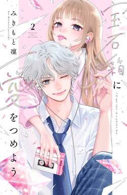 宝石箱に愛をつめよう(2)