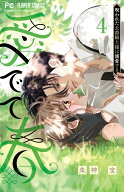 愛でて春～呪われた公爵騎士様は溺愛する～（4） （フラワーコミックス） [ 朱神 宝 ]