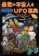 最驚の宇宙人&UFO事典