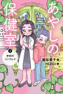 あやしの保健室　3学校のジバクレイ