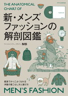 新・メンズファッションの解剖図鑑 [ MB ]