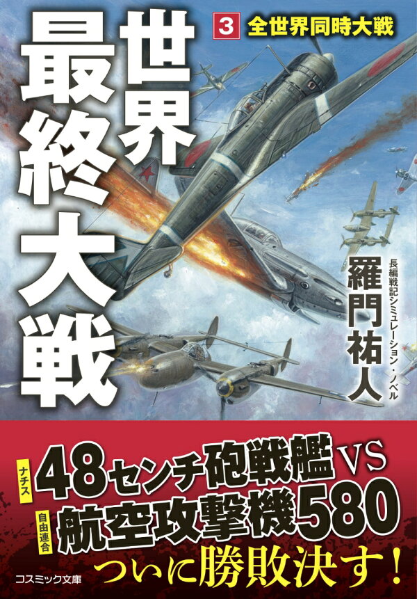 楽天ブックス: 世界最終大戦【3】全世界同時大戦 - 羅門 祐人 