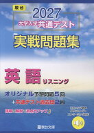 2027　共通テスト　実戦問題集　英語リスニング [ 駿台文庫 ]