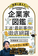世界を変えた 企業家図鑑 [ 高橋勅徳 ]