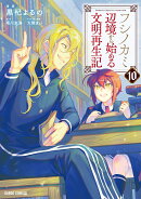 フシノカミ 10　〜辺境から始める文明再生記〜