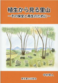 植生から見る里山 その保全と再生のために [ 中村幸人 ]