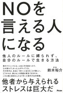 【バーゲン本】NOを言える人になるー他人のルールに縛られず、自分のルールで生きる方法