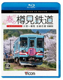 春の樽見鉄道 全線往復 4K撮影作品 大垣～樽見【Blu-ray】 [ (鉄道) ]