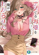 ナメてるお嬢を俺がわからせた(1)