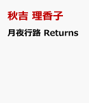 月夜行路　Returns