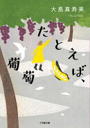 たとえば、葡萄