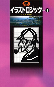 楽天ブックス イラストロジック 1 ハミングバード 本