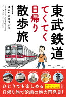 東武鉄道てくてく日帰り散歩旅