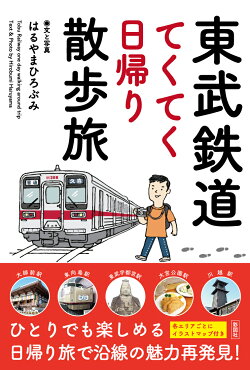 東武鉄道てくてく日帰り散歩旅