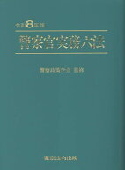 警察官実務六法（令和8年版） [ 警察政策学会 ]