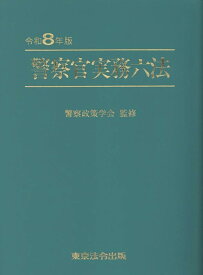 警察官実務六法（令和8年版） [ 警察政策学会 ]