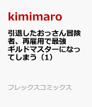 引退したおっさん冒険者、再雇用で最強ギルドマスターになってしまう（1）