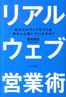リアルウェブ営業術