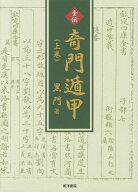 全伝奇門遁甲（上巻） [ 黒門 ]
