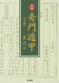 全伝奇門遁甲（上巻） [ 黒門 ]