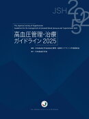 高血圧管理・治療ガイドライン2025