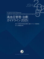 高血圧管理・治療ガイドライン2025 [ 日本高血圧学会高血圧管理・治療ガイドライン委員会 ]