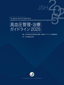 高血圧管理・治療ガイドライン2025 [ 日本高血圧学会高血圧管理・治療ガイドライン委員会 ]