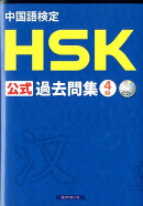 中国語検定HSK公式過去問集4級