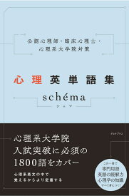 公認心理師・臨床心理士・心理系大学院対策　心理英単語集 schema（シェマ） [ デルタプラス編集部 ]