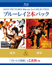蛇拳/酔拳【Blu-ray】