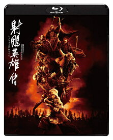 射チョウ英雄伝【Blu-ray】 [ シャオ・ジャン[肖戦] ]